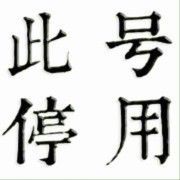 baby安：静