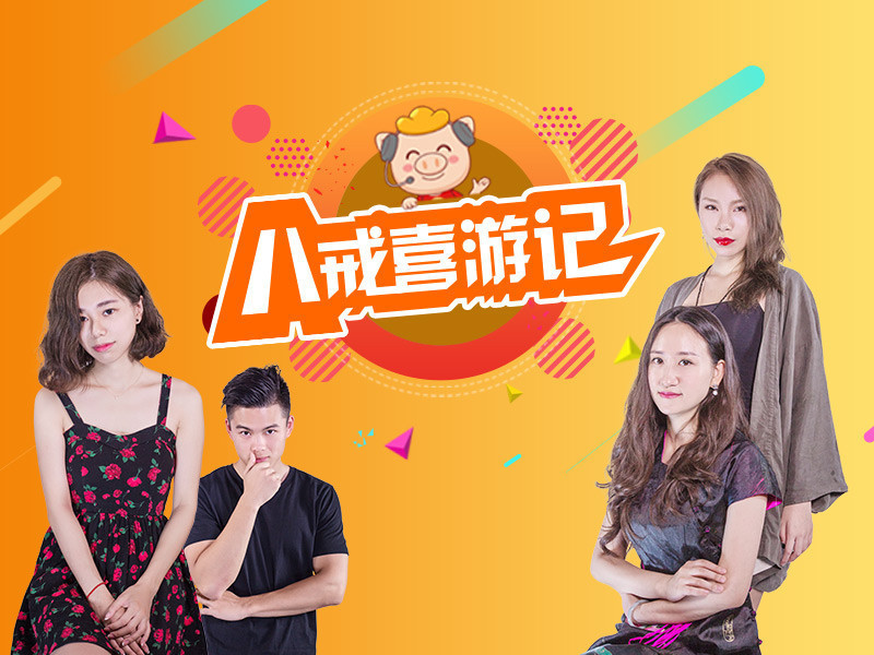 八戒喜游记的主播海报