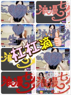哎呦喂666主播照片