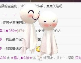 ☞雪儿♞930☜主播照片