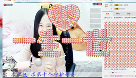 年宝宝。主播照片