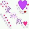 卐爱琳煞灬静静I♡R