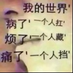 瑜娜的~贴心小棉袄