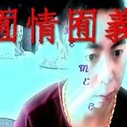 囿情囿義
