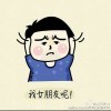 丫头、别闹