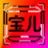 不乖✔寳児