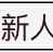 他过来了