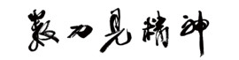 无处不神伤主播照片