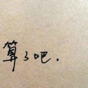 算了吧.o
