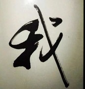 芣茬張揚海报