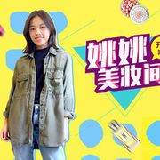 姚姚美妆间海报