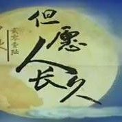 我會好好滴
