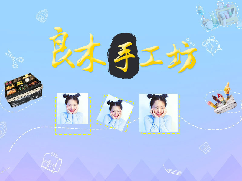 良木手工坊的主播海报