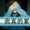 我爱你永远不变的!