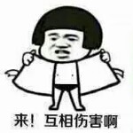 ╰ღ互相伤害哥ღ╯