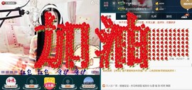Baby♥明天♥主播照片