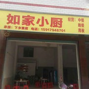 如家小厨，(餐厅)