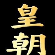 [美宝]皇朝~若冰