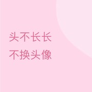 🍦圆圆脸🍦的头像