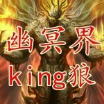 幽冥界King狼海报