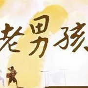 ꧁.老男孩.꧂
