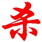 御衡〆冷血的头像