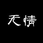 ℡﹏无情☆づ