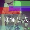 看我吃去我来