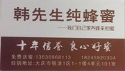 韩先生蜂蜜