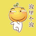 老公来啦😘的头像