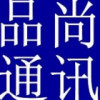 品尚通讯