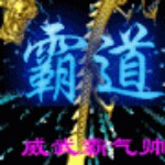 丐帮^_^洪大叔