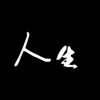 人生太迷茫k