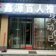 益心保健养生会所海报