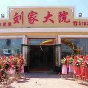 刘家大院.订餐热线：