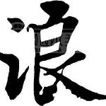 无艳家钉子户小号