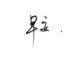 是慧儿还是慧儿主播照片
