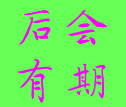 此栏省略主播照片