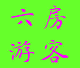 此栏省略主播照片