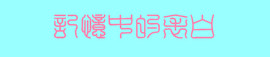 此栏省略主播照片