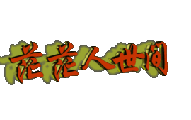 此栏省略主播照片