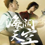 海阔天空7fr8