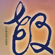 燚唸