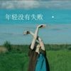 夏有乔木--雅望天堂