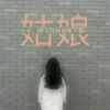 Ｋing丶亚夕*