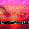 东施庄露天KTV海报