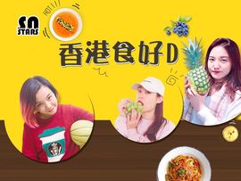 香港食好d主播照片