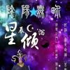 星魂妖梦海报