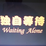 一直在路上7z