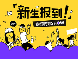 新生报到shows主播照片